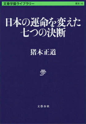 日本の運命を変えた七つの決断