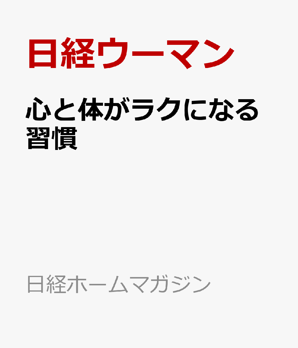 心と体がラクになる習慣