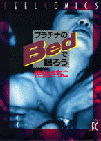 プラチナのbedで眠ろう