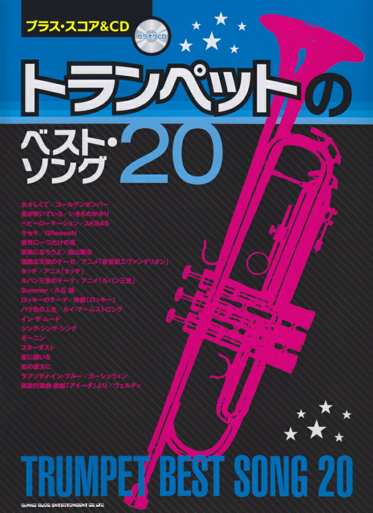 トランペットのベスト・ソング20