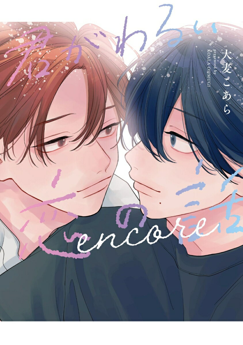 君がわるい恋の話 encore （ディアプラス・コミックス） [ 大麦 こあら ]