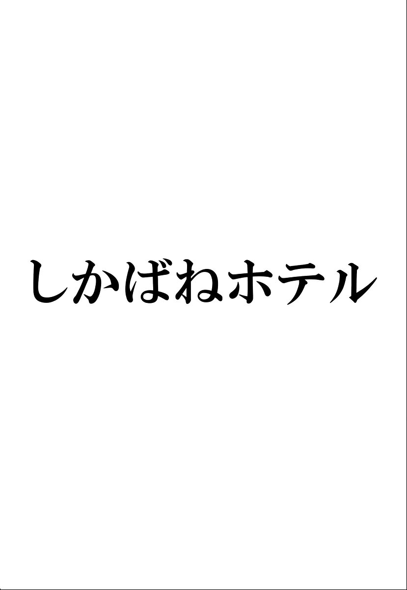 しかばねホテル