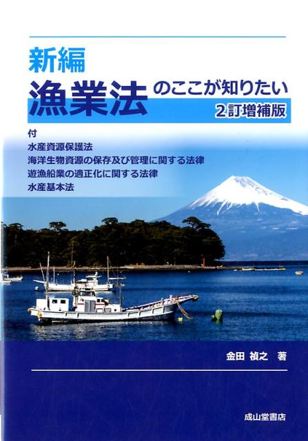 新編漁業法のここが知りたい2訂増補版 [ 金田禎之 ]