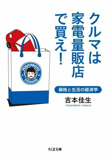 クルマは家電量販店で買え！