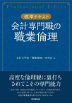 会計専門職の職業倫理 【標準テキスト】 [ 会計専門職大学院「職業倫理」研究会 ]