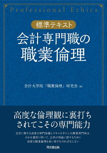 会計専門職の職業倫理 【標準テキスト】 [ 会計専門職大学院「職業倫理」研究会 ]