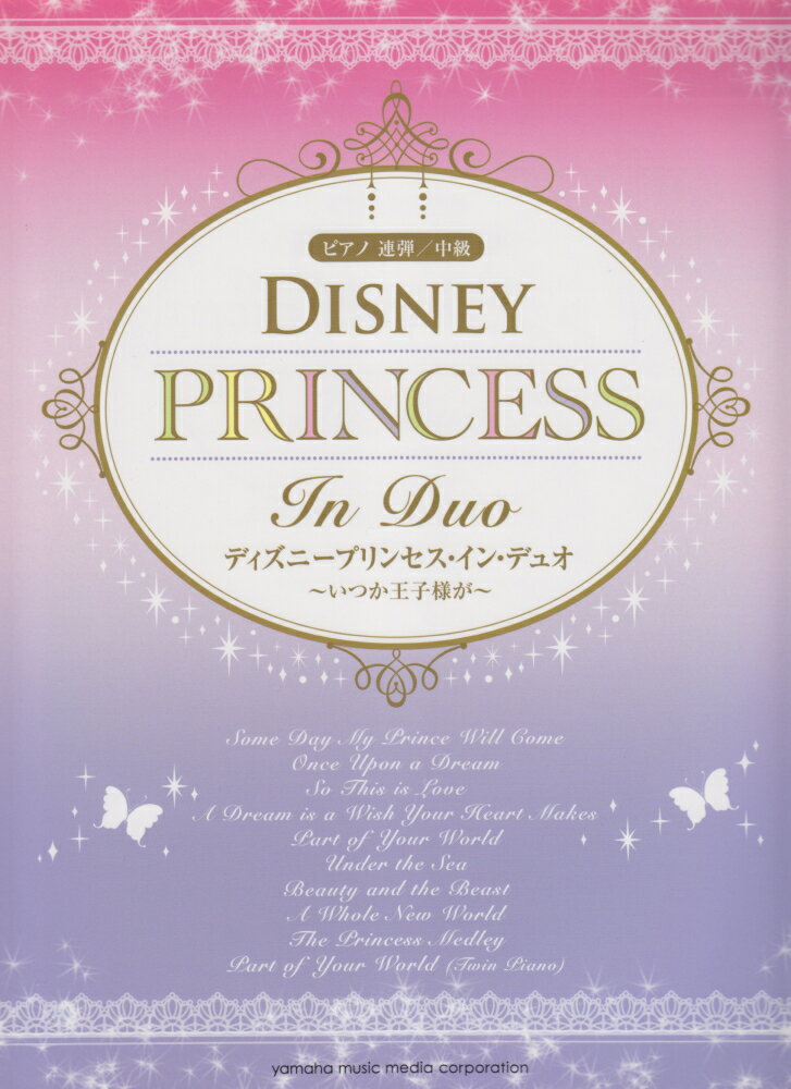 ディズニープリンセス・イン・デュオ
