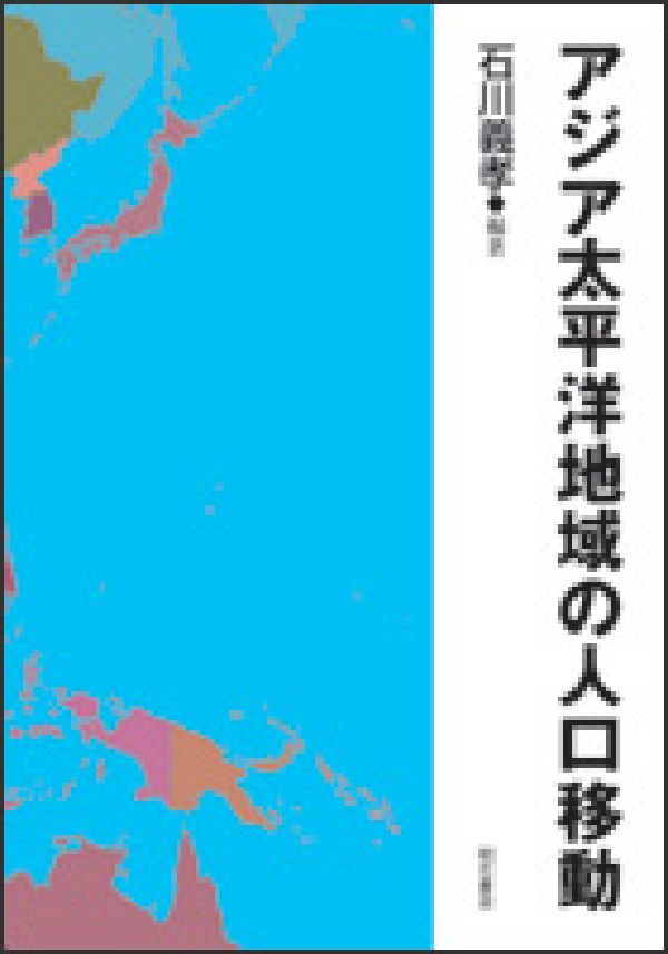 アジア太平洋地域の人口移動 [ 石川義孝 ]