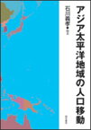 アジア太平洋地域の人口移動 [ 石川義孝 ]