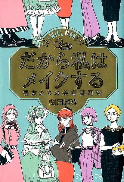 だから私はメイクする 悪友たちの美意識調査 [ 劇団雌猫 ]