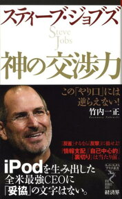 スティーブ・ジョブズ神の交渉力 この「やり口」には逆らえない！ （リュウ・ブックスアステ新書） [ 竹内一正 ]