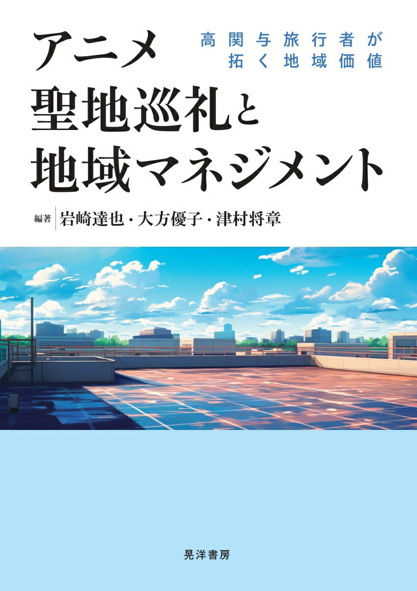 なぜ、アニメは人をその舞台へと導くのか



アニメ聖地巡礼は、作品への共感によってその舞台を探索する超高関与な行動である。本書は、実地調査と統計的分析によって、アニメ聖地巡礼の実相を明らかにする。事例編で巡礼地の実際や地域施策を提示し、分析編では消費者行動論の視点から巡礼者の行動動機や特徴を明らかにする。そして、地域マネジメントや関係人口構築への知見を提示する。