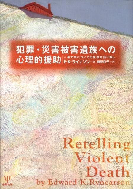 犯罪・災害被害遺族への心理的援助