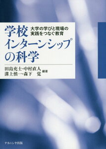 学校インターンシップの科学 大学の学びと現場の実践をつなぐ教育 [ 田島充士 ]