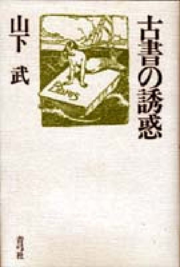 古書の誘惑