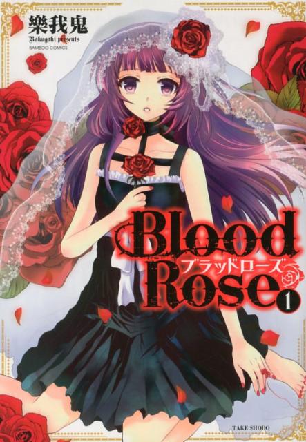 Blood Rose 1巻 表紙