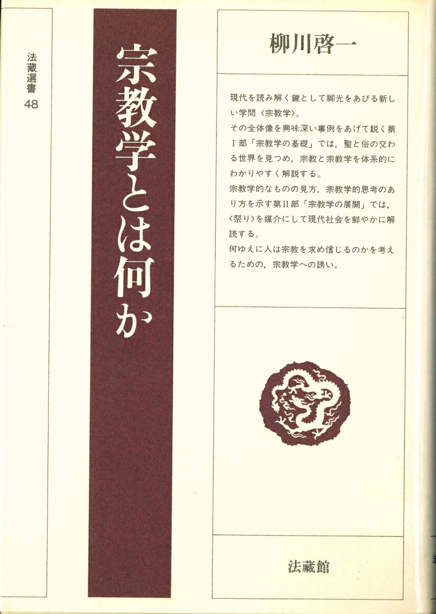 宗教学とは何か （法藏選書　48） [ 柳川 啓一 ]