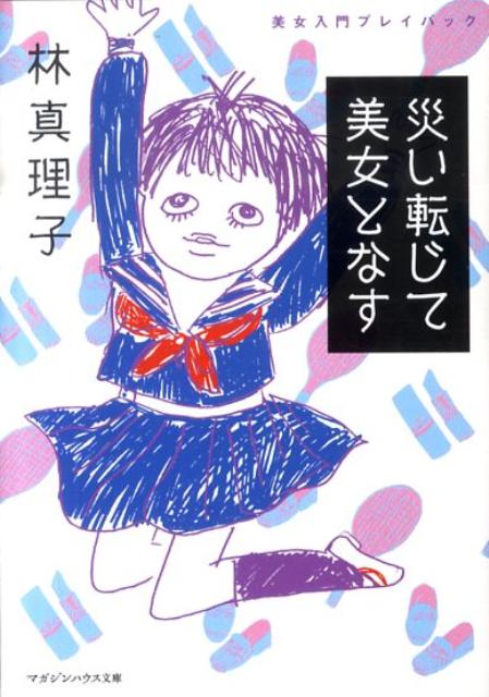 今も思い出すたび、胸がきゅんとする。まだ若かりし頃の甘く切ない思い出。東京へ行けば、素敵なことがきっと起こると夢見ていた…。ａｎａｎ連載の超人気エッセイ「美女入門」のルーツはココにあった！特別企画として、国民的アイドルＡＫＢ４８の大島優子との初対談、小学校〜高校時代の作文も収録。