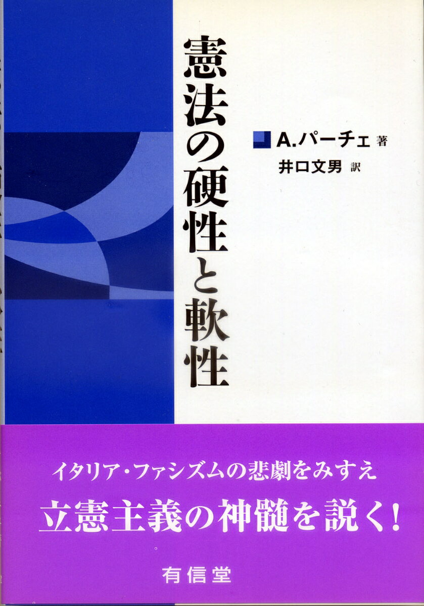 憲法の硬性と軟性 [ アレッサンドロ・パーチェ ]