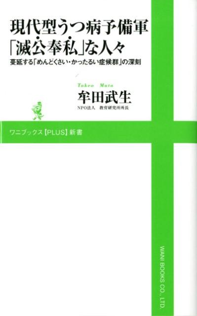 現代型うつ病予備軍「滅公奉私」な人々 蔓延する「めんどくさい・かったるい症候群」の深刻 （ワニブックス〈plus〉新書） [ 牟田武生 ]