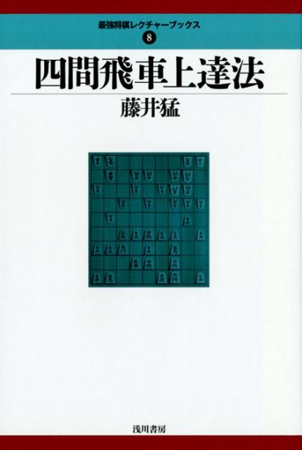 四間飛車上達法