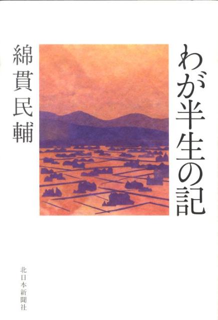 わが半生の記（綿貫民輔編）