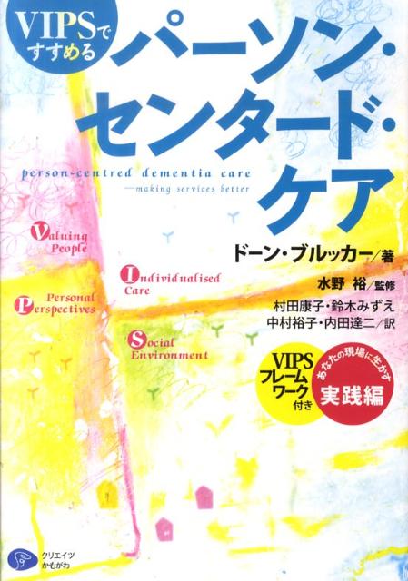 VIPSですすめるパーソン・センタード・ケア あなたの現場に生かす実践編 [ ドーン・ブルッカー ]