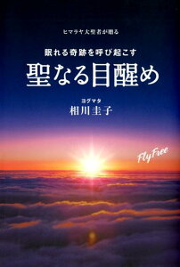 聖なる目醒め ヒマラヤ大賢者が贈る眠れる奇跡を呼び起こす　CD付 [ 相川圭子 ]