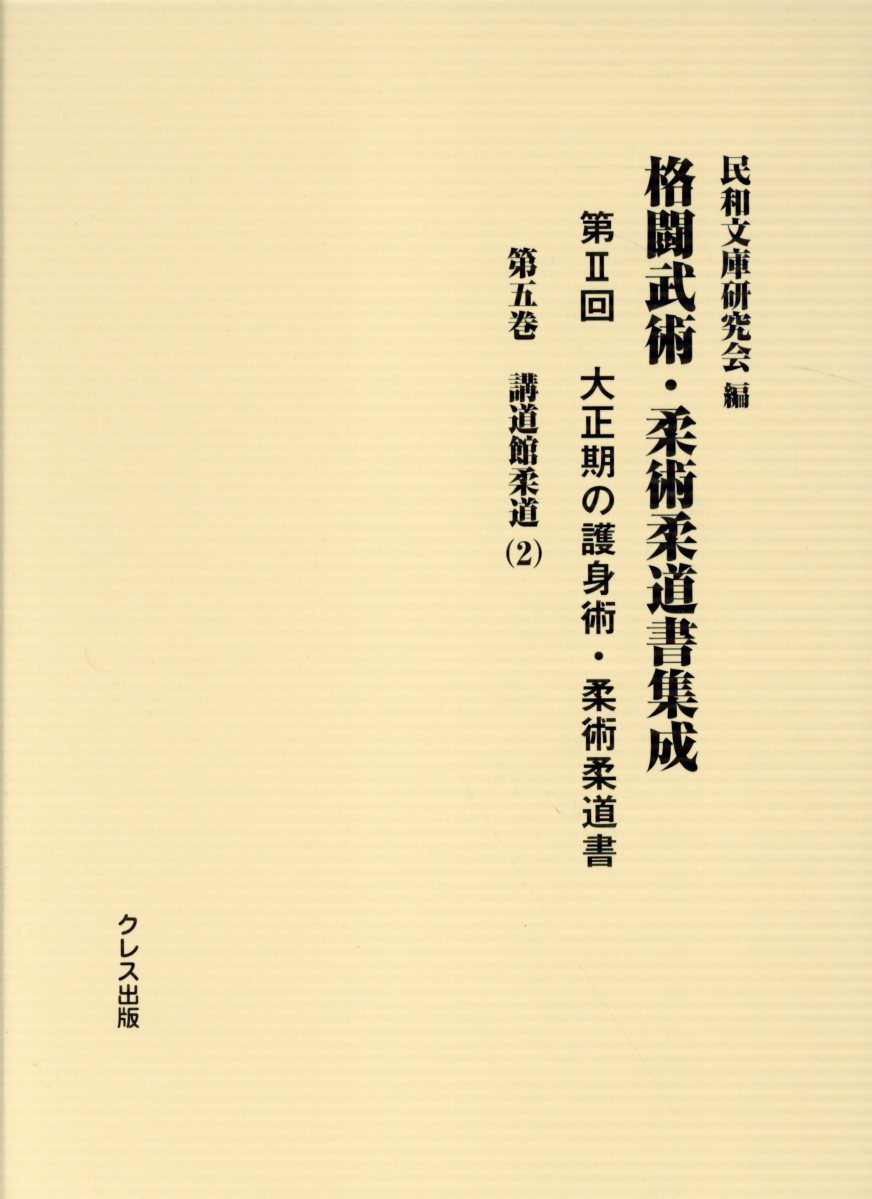 講道館柔道 2 格闘武術・柔術柔道書集成 民和文庫研究会 クレス出版タイショウキ ノ ゴシンジュツ ジュウジュツ ジュウドウショ ミンワ ブンコ ケンキュウカイ 発行年月：2019年10月 予約締切日：2019年10月29日 サイズ：全集・双書 ISBN：9784866700489 本 人文・思想・社会 教育・福祉 教育 ホビー・スポーツ・美術 格闘技 柔道