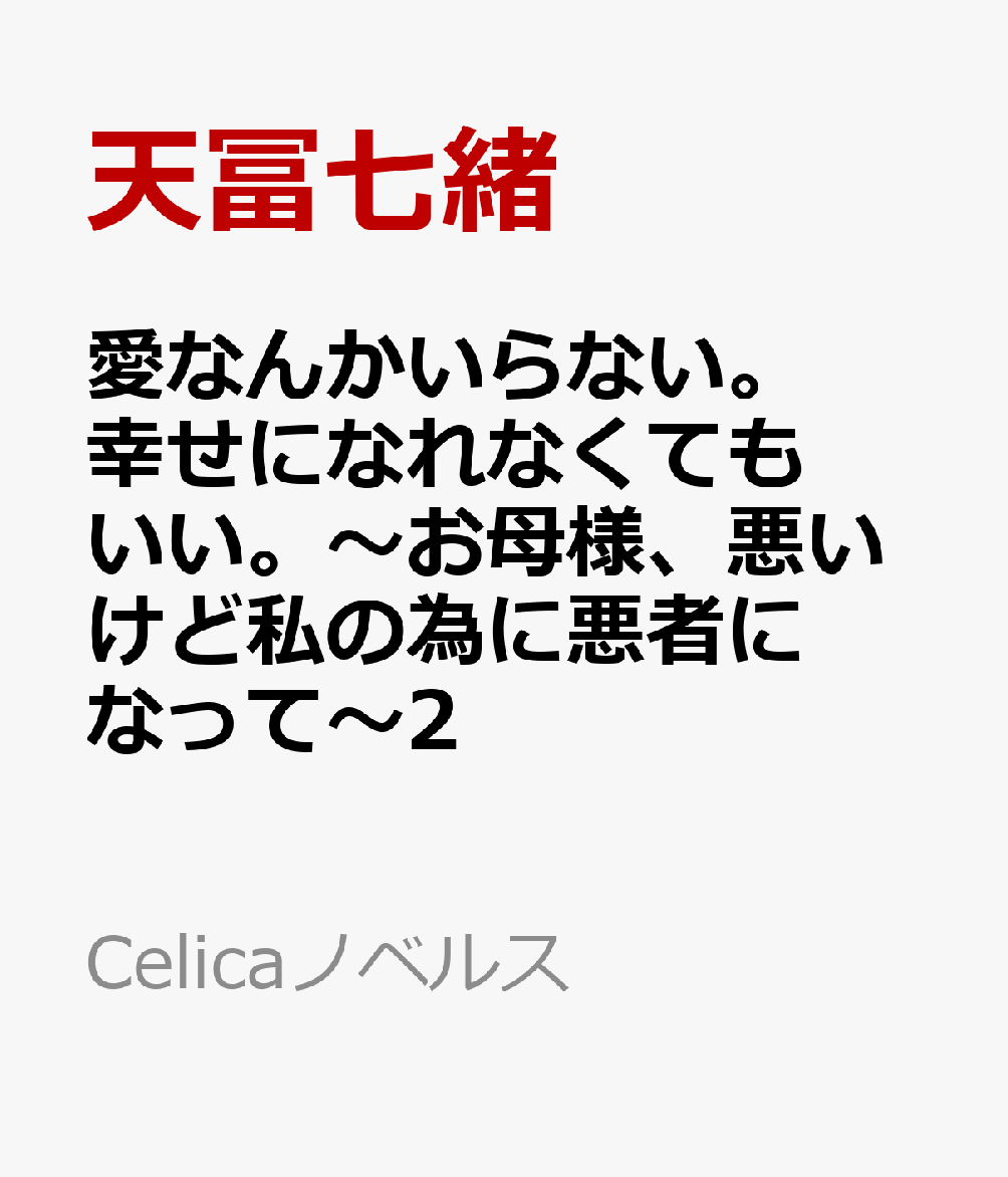 愛なんかいらない。幸せになれなくてもいい。〜お母様、悪いけど私の為に悪者になって〜2