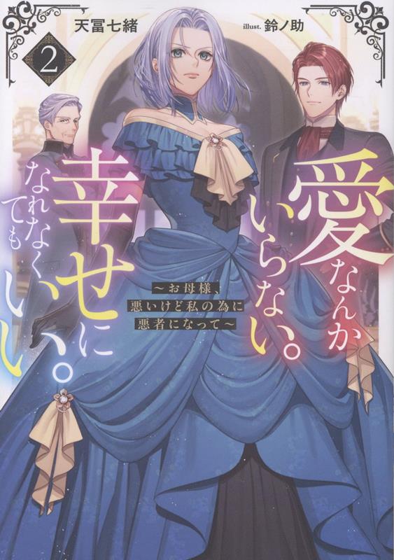 愛なんかいらない。幸せになれなくてもいい。〜お母様、悪いけど私の為に悪者になって〜2