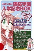 らき☆すた陵桜学園入学記念box