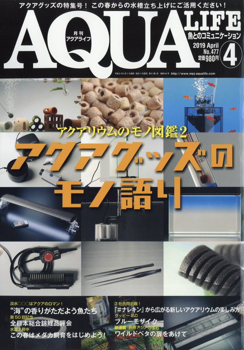 月刊 AQUA LIFE (アクアライフ) 2019年 04月号 [雑誌]