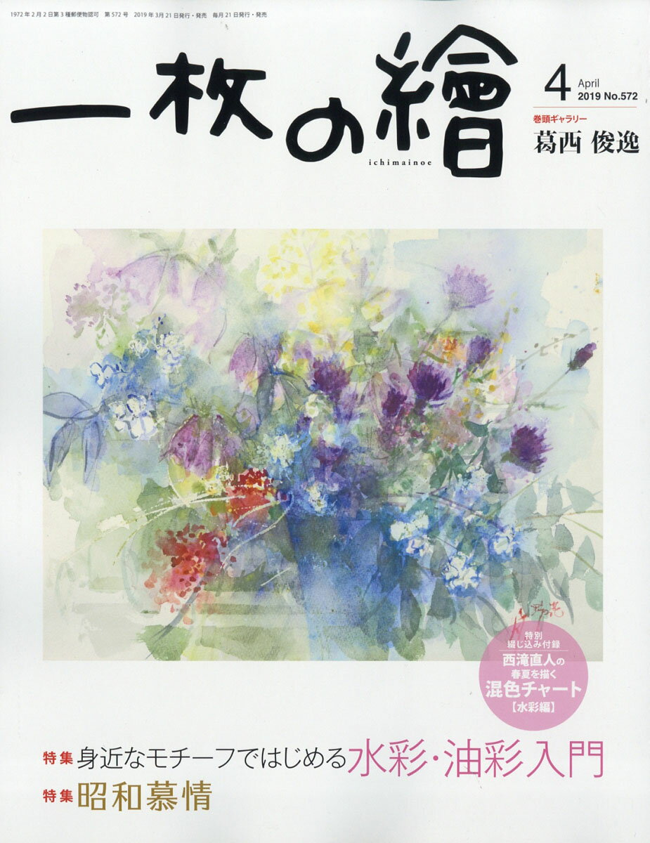 一枚の繪 2019年 04月号 [雑誌]
