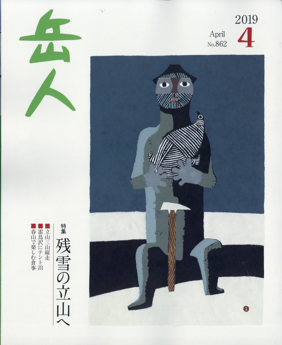 岳人 2019年 04月号 [雑誌]