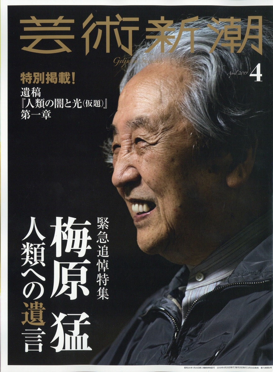 芸術新潮 2019年 04月号 [雑誌]