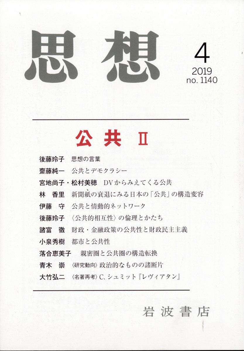 思想 2019年 04月号 [雑誌]