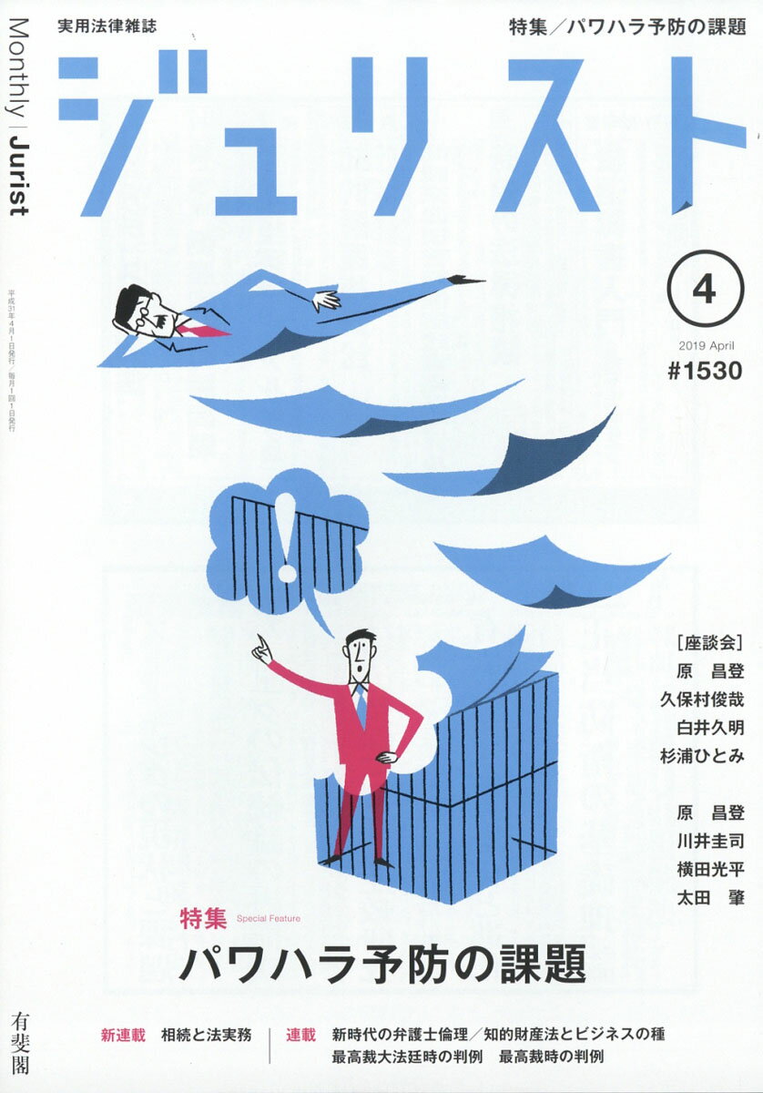 Jurist (ジュリスト) 2019年 04月号 [雑誌]