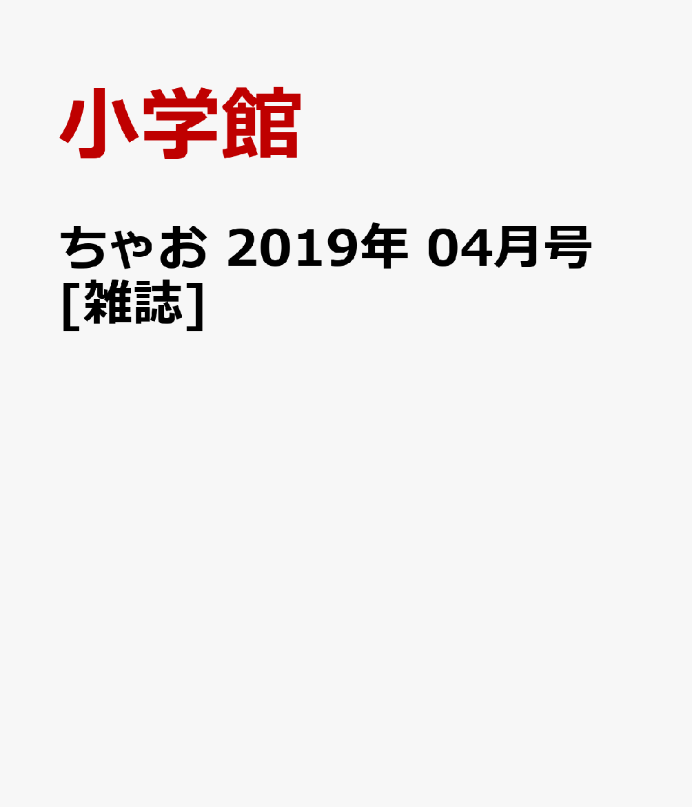 ちゃお 2019年 04月号 [雑誌]
