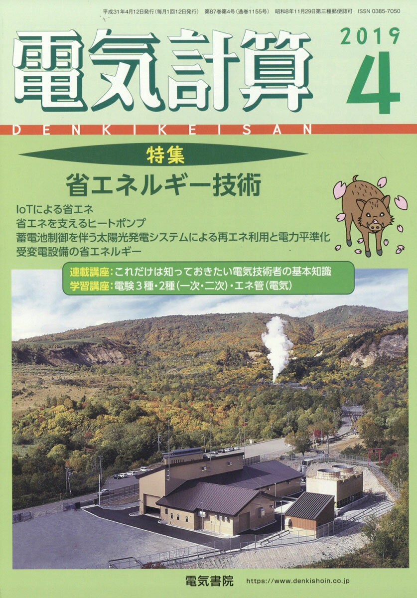 電気計算 2019年 04月号 [雑誌]