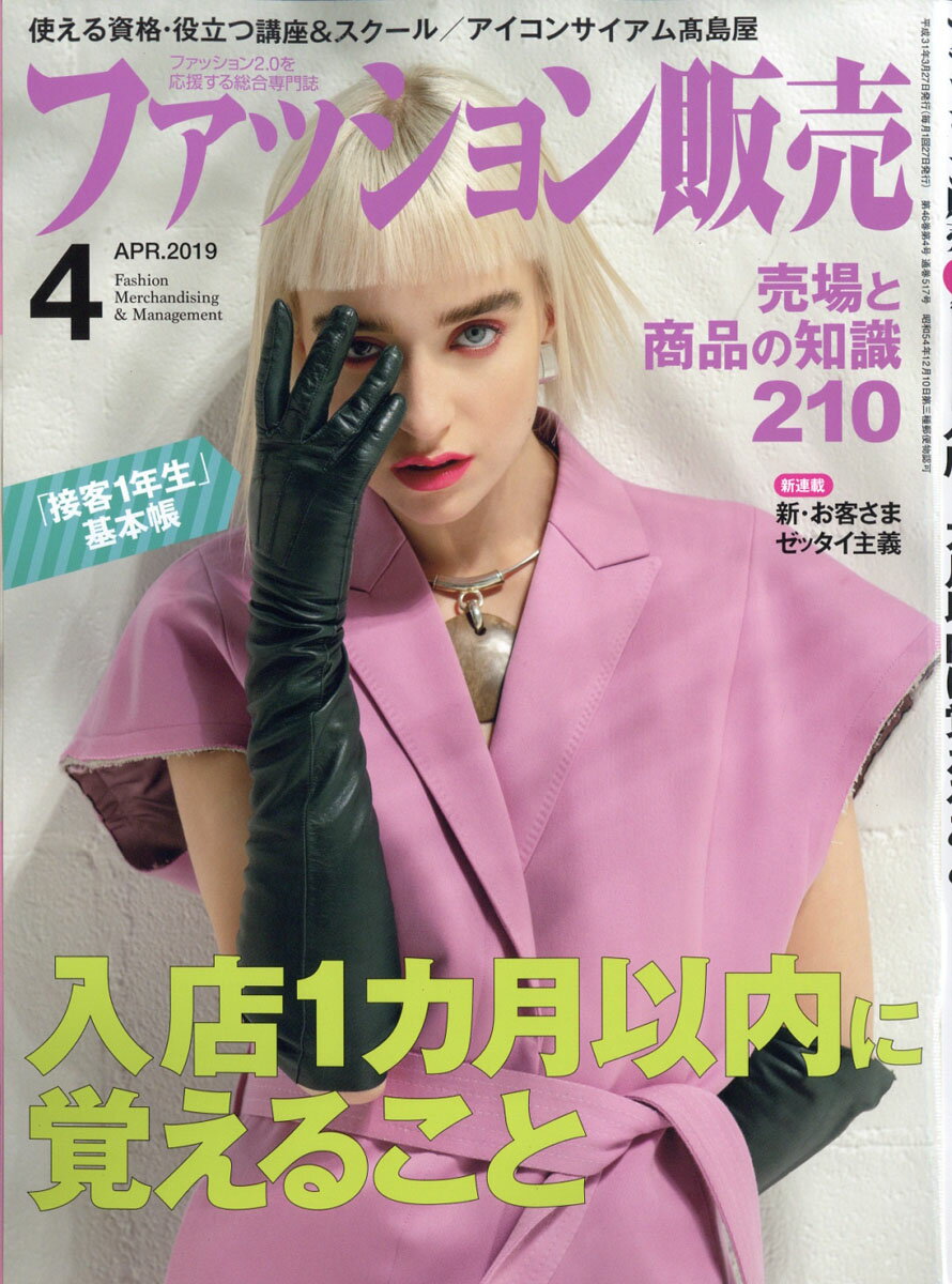 ファッション販売 2019年 04月号 [雑誌]
