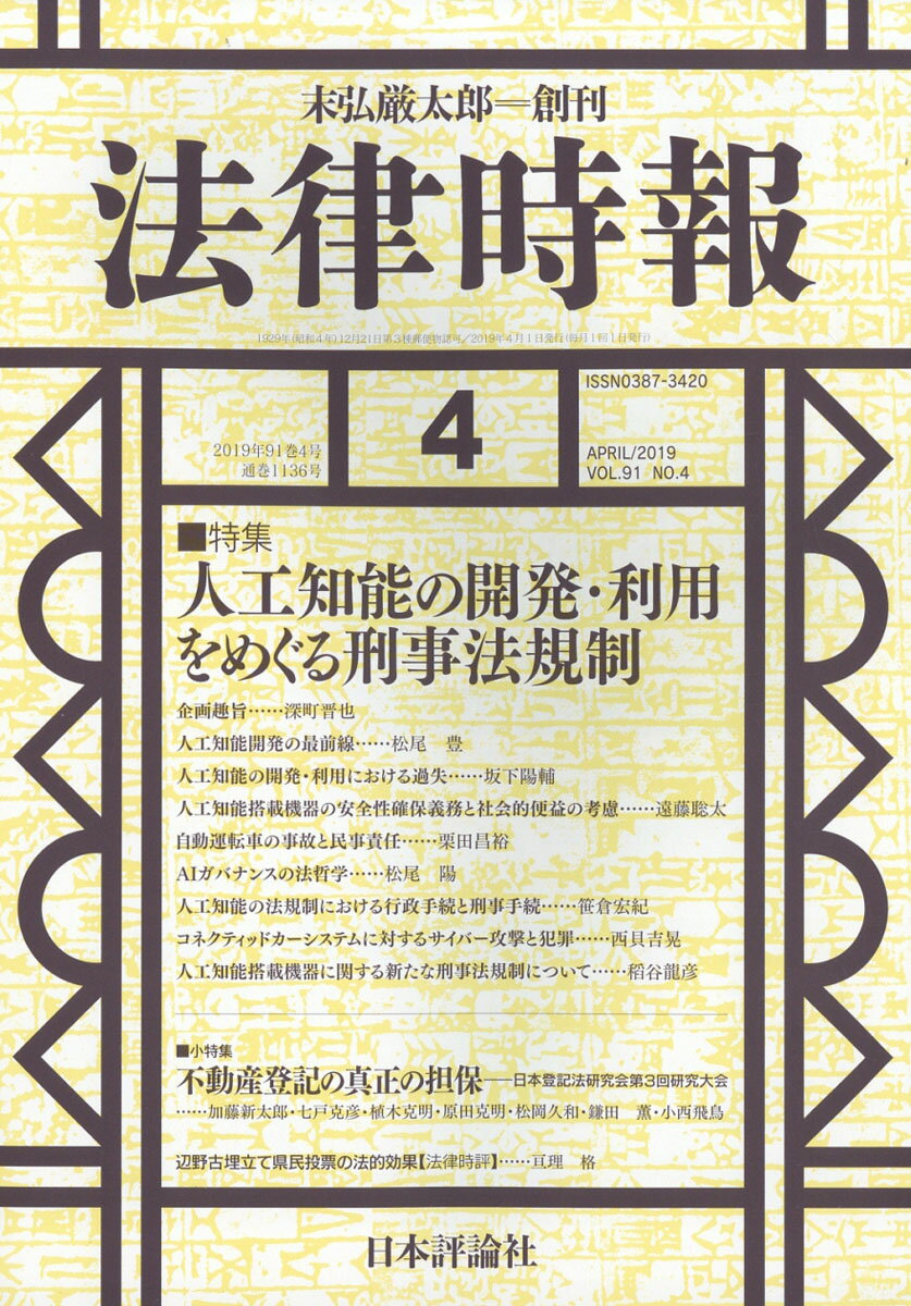 法律時報 2019年 04月号 [雑誌]