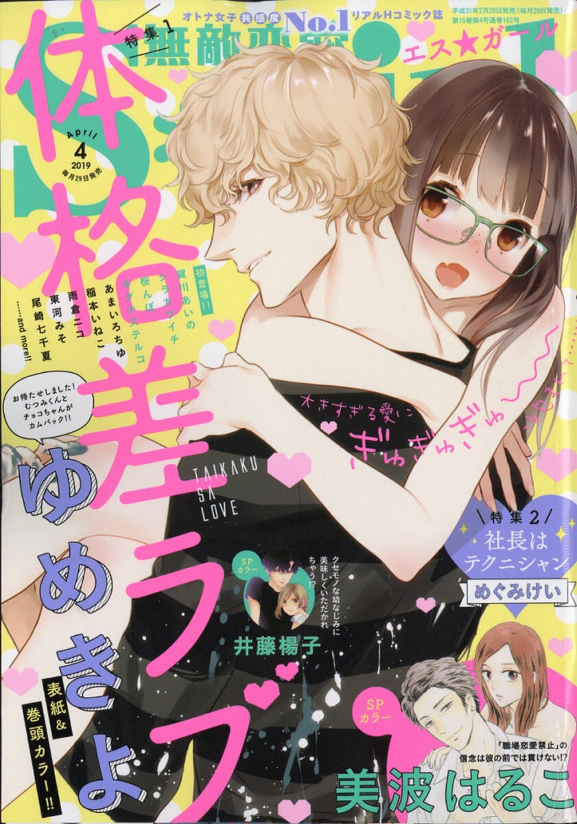 無敵恋愛 Sgirl (エスガール) 2019年 04月号 [雑誌]