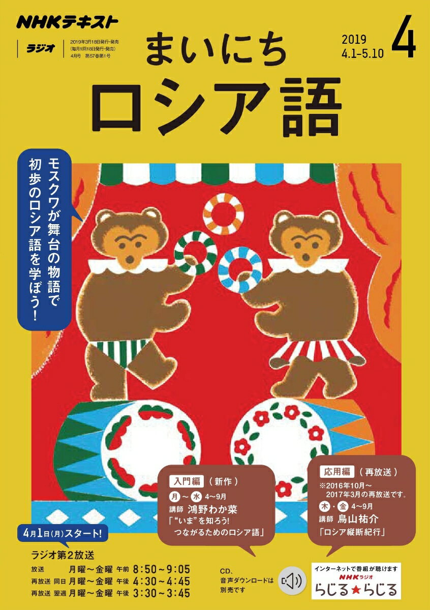 NHK ラジオ まいにちロシア語 2019年 04月号 [雑誌]