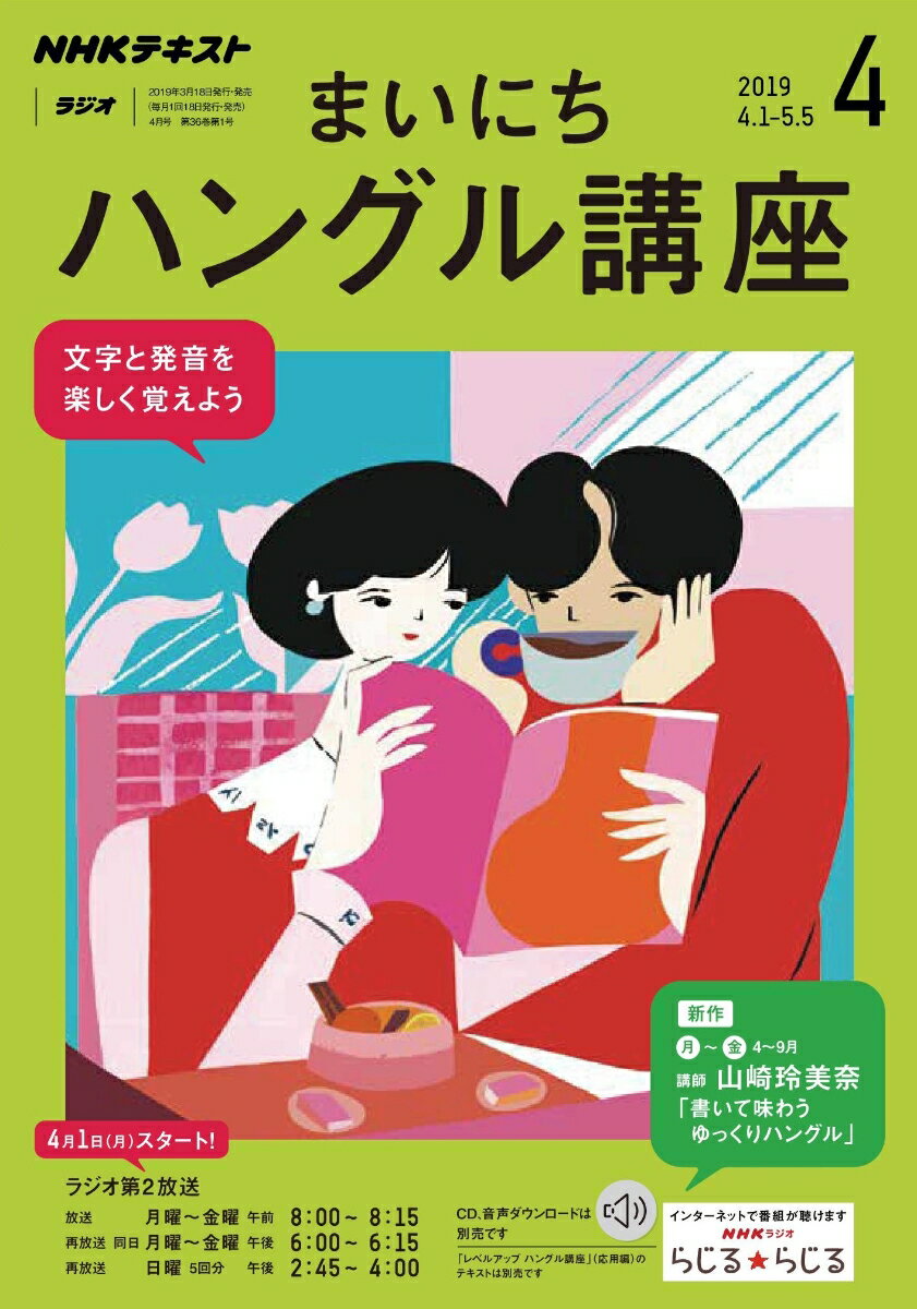 NHK ラジオ まいにちハングル講座 2019年 04月号 [雑誌]