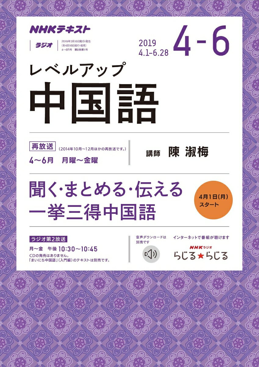 NHK ラジオ レベルアップ中国語 2019年 4～6月号 [雑誌]