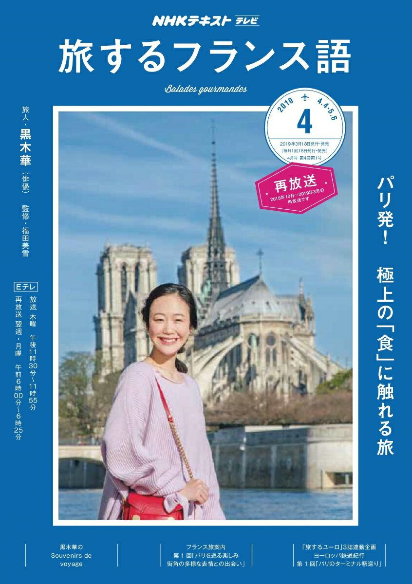 旅するフランス語 2019年 04月号 [雑誌]