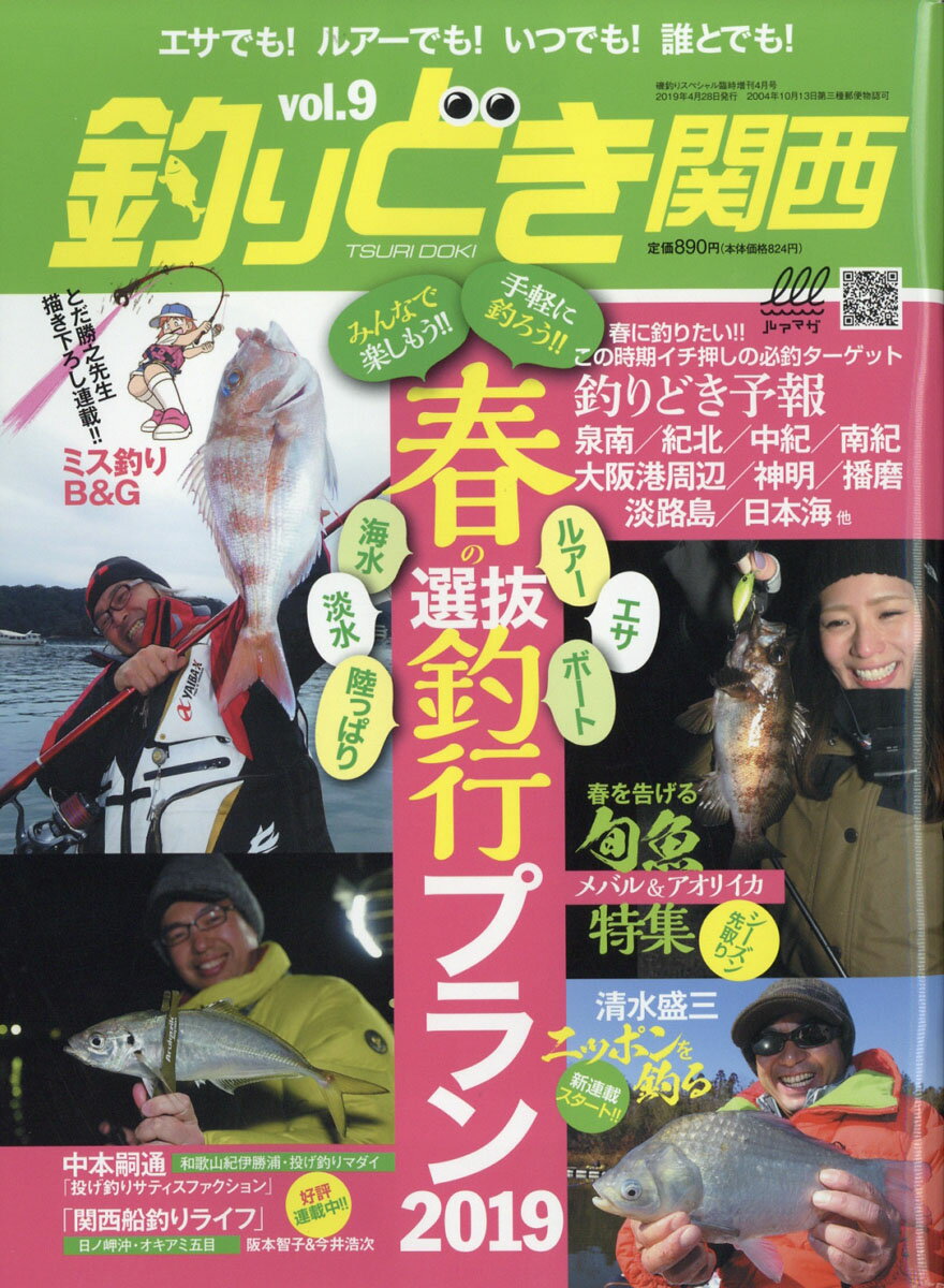 釣りどき関西 2019年 04月号 [雑誌]