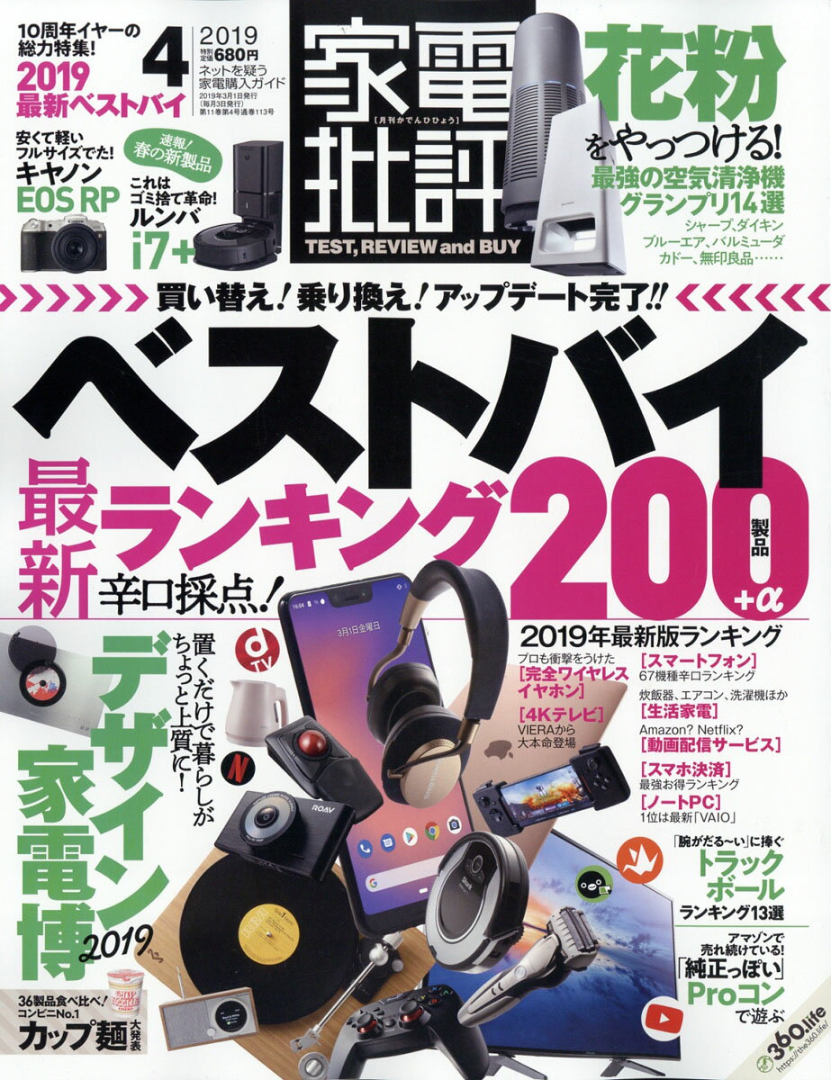 家電批評 2019年 04月号 [雑誌]