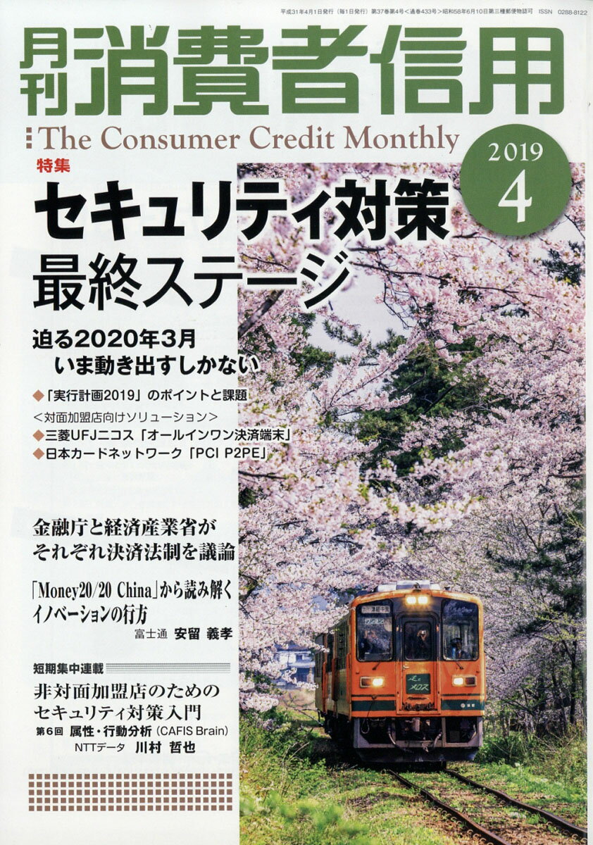月刊 消費者信用 2019年 04月号 [雑誌]